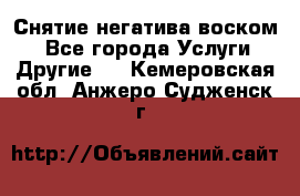 Снятие негатива воском. - Все города Услуги » Другие   . Кемеровская обл.,Анжеро-Судженск г.